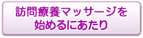 マッサージを始めるには