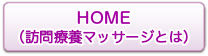 HOME（訪問療養マッサージとは）