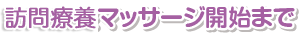 訪問療養マッサージ開始まで