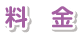 料金