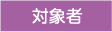 対象者