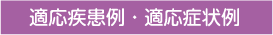 適応疾患例・適応症条例