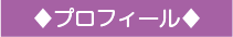 プロフィール